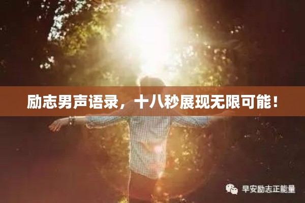 励志男声语录,十八秒展现无限可能!