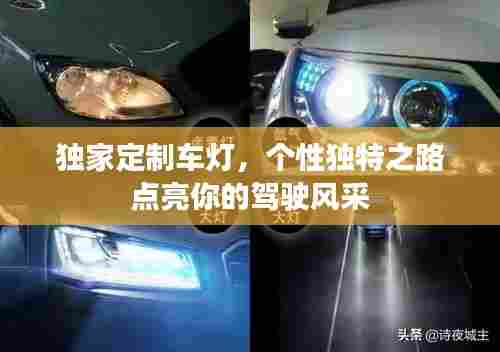 独家定制车灯,个性独特之路点亮你的驾驶风采