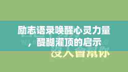 励志语录唤醒心灵力量，醍醐灌顶的启示
