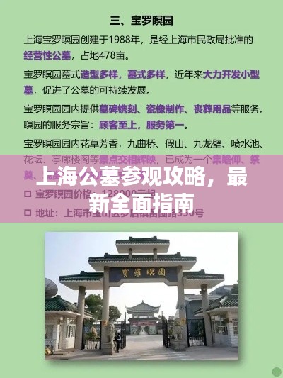 上海公墓参观攻略,最新全面指南