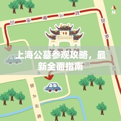 上海公墓参观攻略,最新全面指南