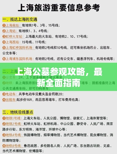 上海公墓参观攻略,最新全面指南