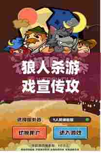 狼人杀游戏宣传攻略，吸引眼球的推广策略