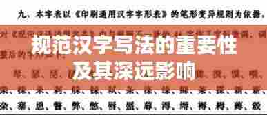 规范汉字写法的重要性及其深远影响