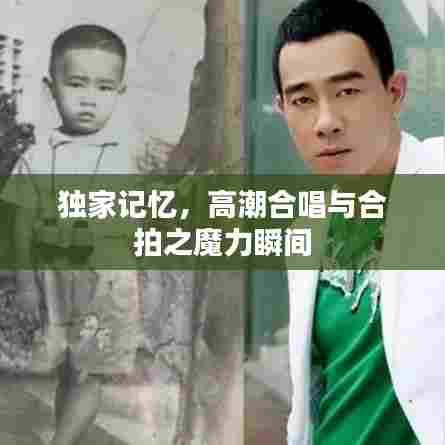 独家记忆，高潮合唱与合拍之魔力瞬间