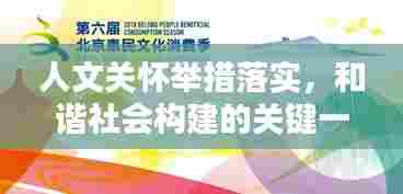 人文关怀举措落实，和谐社会构建的关键一环