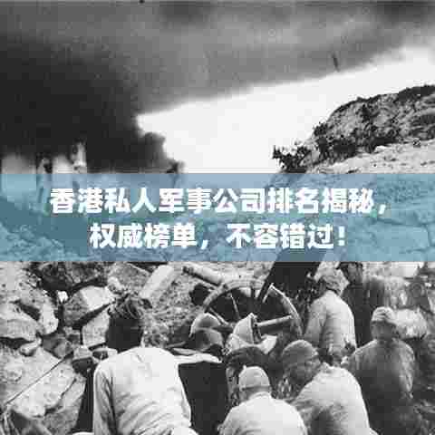 香港私人军事公司排名揭秘，权威榜单，不容错过！