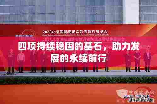 四项持续稳固的基石,助力发展的永续前行