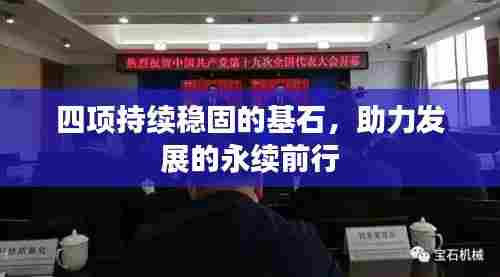 四项持续稳固的基石,助力发展的永续前行