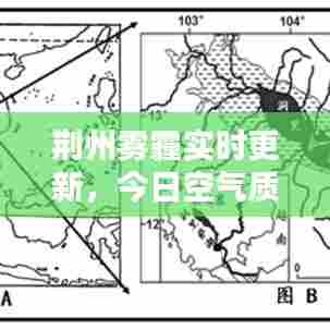 荆州雾霾实时更新，今日空气质量与应对措施