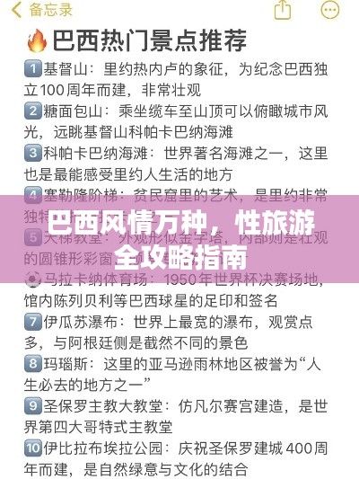 巴西风情万种，性旅游全攻略指南