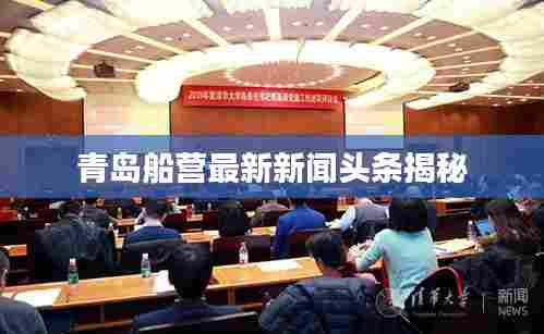 青岛船营最新新闻头条揭秘