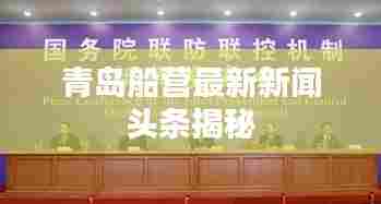 青岛船营最新新闻头条揭秘