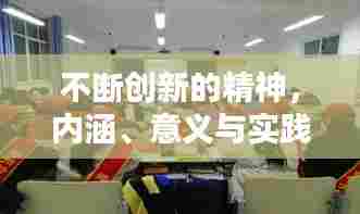 不断创新的精神,内涵、意义与实践探索