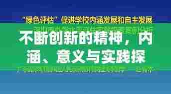 不断创新的精神,内涵、意义与实践探索