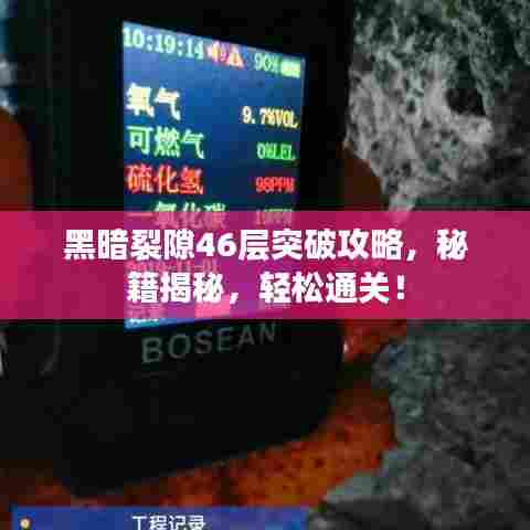 黑暗裂隙46层突破攻略,秘籍揭秘,轻松通关!