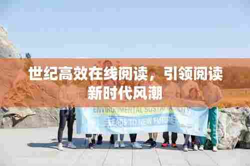 世纪高效在线阅读，引领阅读新时代风潮