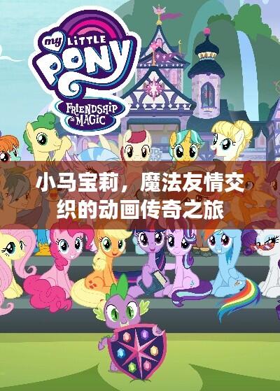 小马宝莉，魔法友情交织的动画传奇之旅