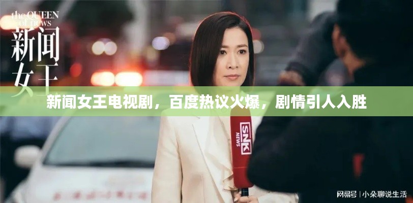 新闻女王电视剧，百度热议火爆，剧情引人入胜