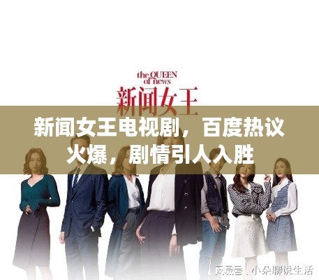 新闻女王电视剧,百度热议火爆,剧情引人入胜
