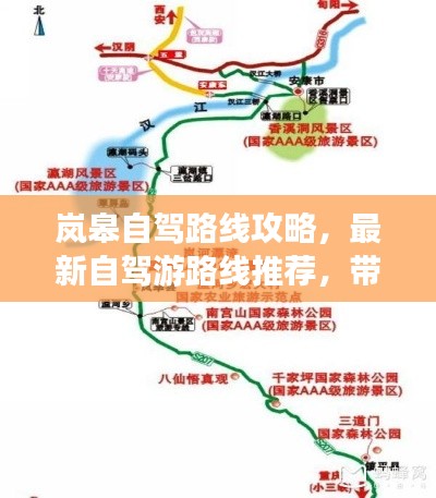 岚皋自驾路线攻略,最新自驾游路线推荐,带你畅游美景!