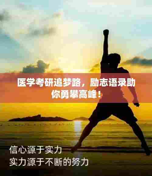 医学考研追梦路，励志语录助你勇攀高峰！