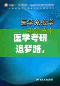 医学考研追梦路,励志语录助你勇攀高峰!