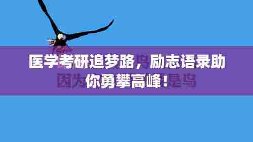 医学考研追梦路,励志语录助你勇攀高峰!