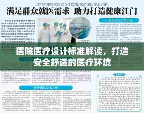 医院医疗设计标准解读,打造安全舒适的医疗环境