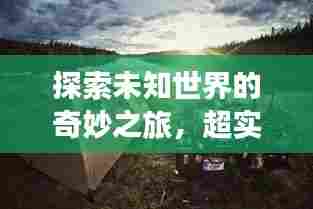 探索未知世界的奇妙之旅,超实用旅游攻略分享