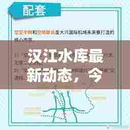 汉江水库最新动态，今日新闻头条揭秘