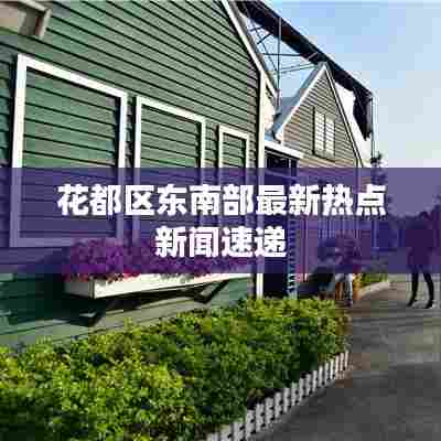 花都区东南部最新热点新闻速递