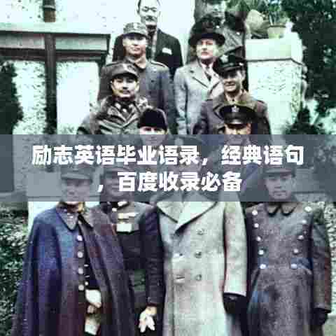 励志英语毕业语录,经典语句,百度收录必备