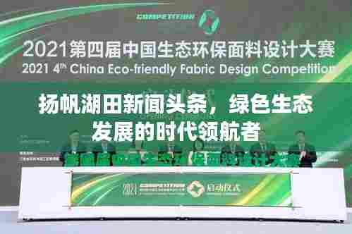 扬帆湖田新闻头条，绿色生态发展的时代领航者