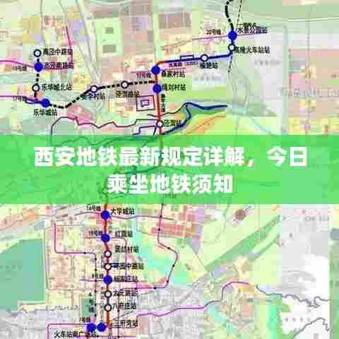 西安地铁最新规定详解,今日乘坐地铁须知