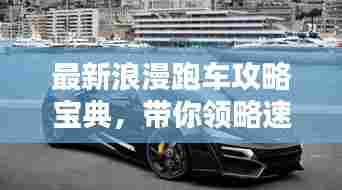 最新浪漫跑车攻略宝典,带你领略速度与激情的世界!