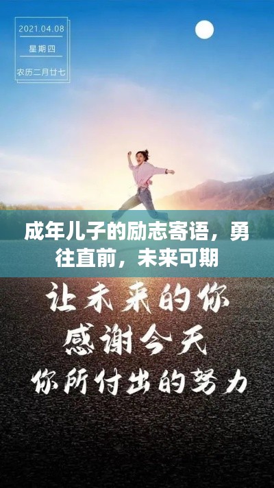 成年儿子的励志寄语，勇往直前，未来可期