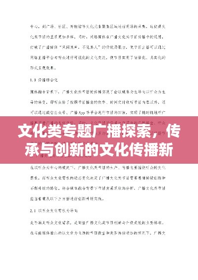 文化类专题广播探索,传承与创新的文化传播新路径