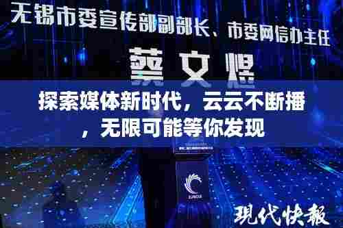 探索媒体新时代，云云不断播，无限可能等你发现