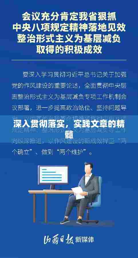 深入贯彻落实，实践文章的精髓