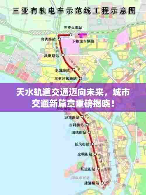 天水轨道交通迈向未来,城市交通新篇章重磅揭晓!