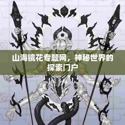 山海镜花专题网,神秘世界的探索门户