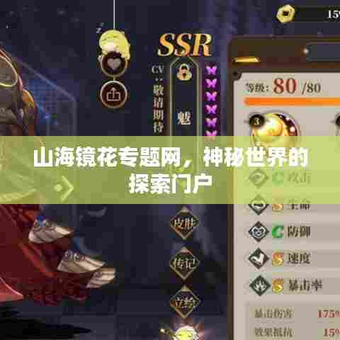 山海镜花专题网,神秘世界的探索门户