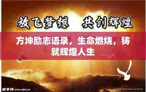 方坤励志语录，生命燃烧，铸就辉煌人生