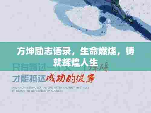 方坤励志语录,生命燃烧,铸就辉煌人生