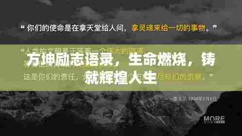 方坤励志语录,生命燃烧,铸就辉煌人生