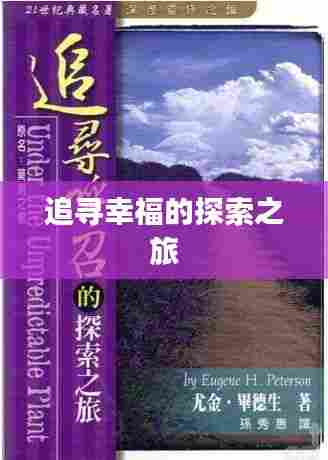 追寻幸福的探索之旅