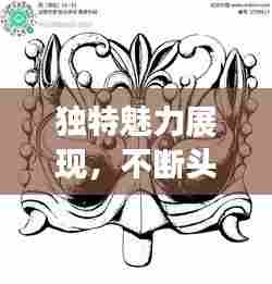 独特魅力展现，不断头纹图案艺术