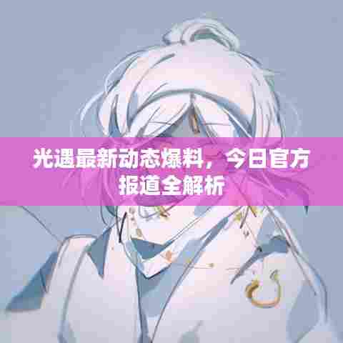 光遇最新动态爆料,今日官方报道全解析
