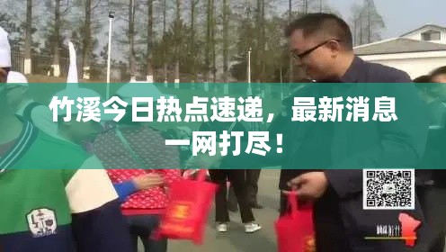 竹溪今日热点速递，最新消息一网打尽！